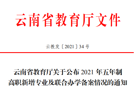 【专业备案】云南省教育厅关于公布2021年五年制高职新增专业及联合办学备案情况的通知